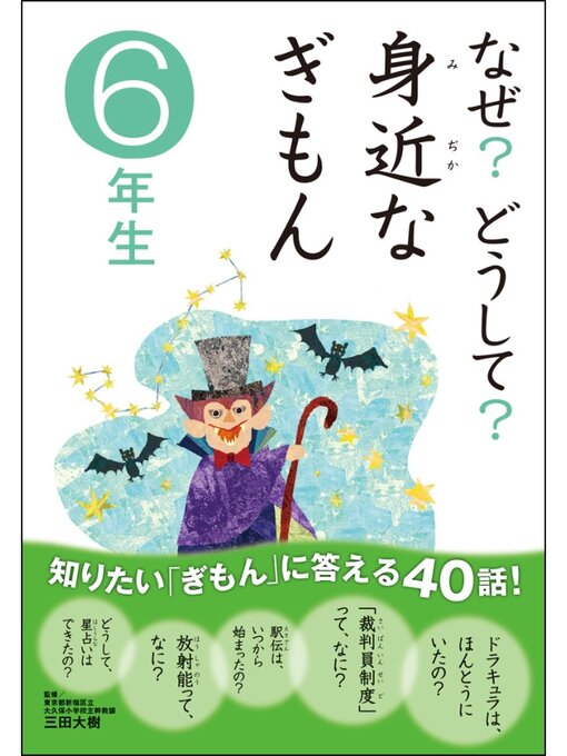 三田大樹作のなぜ?どうして? 身近なぎもん6年生の作品詳細 - 貸出可能